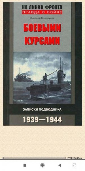 Н.Белоруков. Боевыми курсами. З bid243685 original a6248