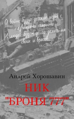 Хорошавин Андрей Ник Броня777 (2024)