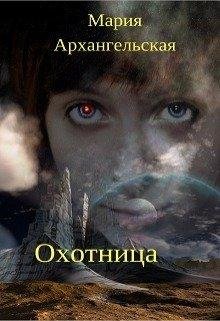 Охотница | Мария Архангельская