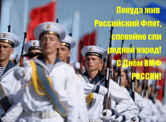 С днём вмф россии