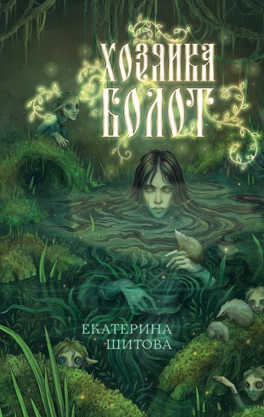 Шитова Екатерина. Хозяйка болот