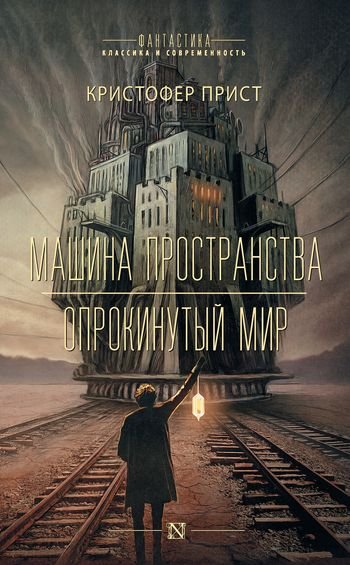 Кристофер Прист Машина пространства. Опрокинутый мир