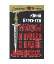Ю.Веремеев-Мифы и правда о плане (Барбар