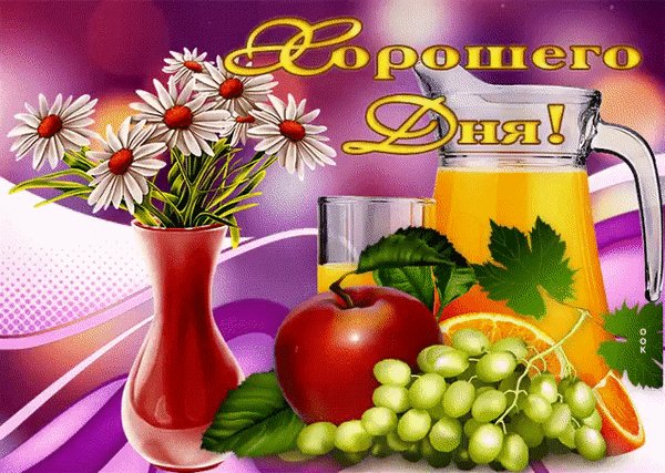 Анимированная открытка хорошего дня (5)