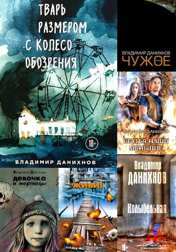 Данихнов В. ~ Сборник