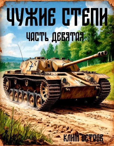 Чужие степи-9.К.Ветров