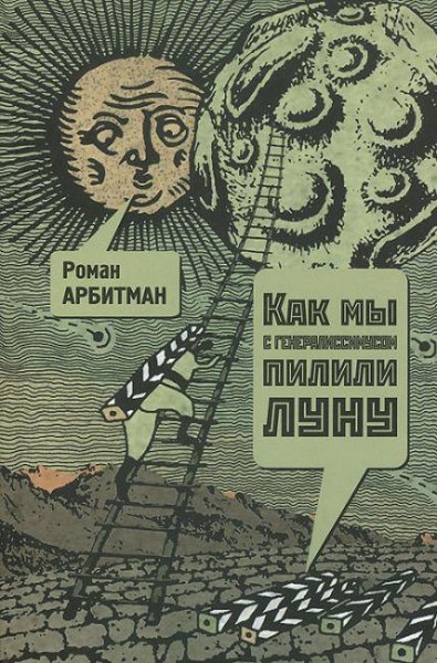 Арбитман-Как мы с генералиссимусом