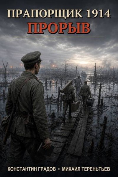 Константин Градов, Михаил Тереньтьев Прапорщик 1914. Прорыв