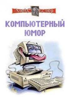 Экслер Алекс. Компьютерный юмор