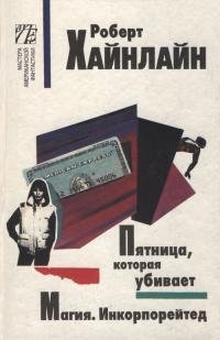 Роберт Хайнлайн - "Магия. Инкорпорейтед"
