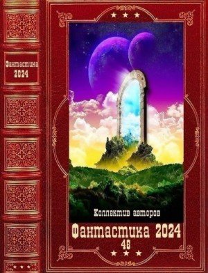 Фантастика 2024-46-Книги-1-18