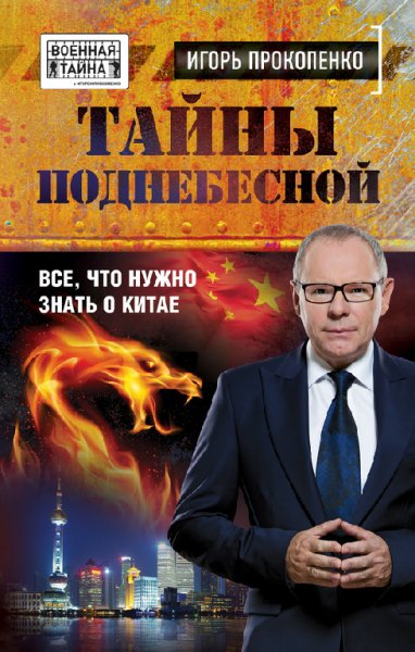 Игорь Прокопенко. Тайны Поднебесной. Все