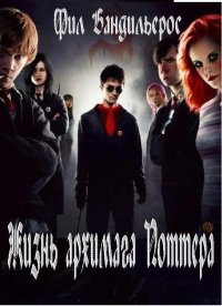 Шемелин. Жизнь архимага Поттера