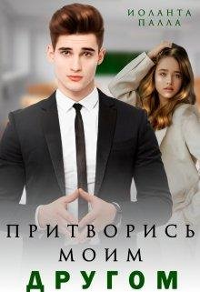 @Притворись моим другом. Иоланта Палла
