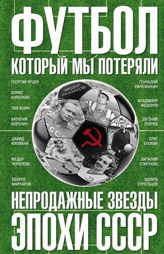 Футбол, который мы потеряли
