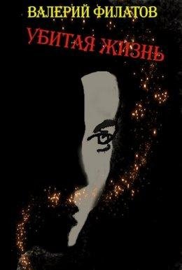 Валерий Филатов-Убитая жизнь
