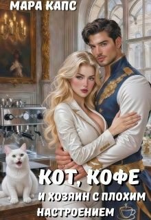 Капс Мара Кот, кофе и хозяин с плохим настроением (2026)