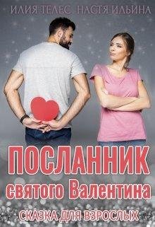 Посланник святого Валентина. Илия Телес