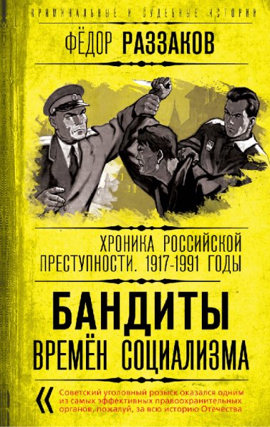 Раззанов. Бандиты времён социализма