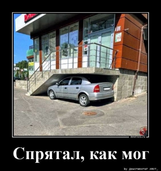Спрятал, как мог