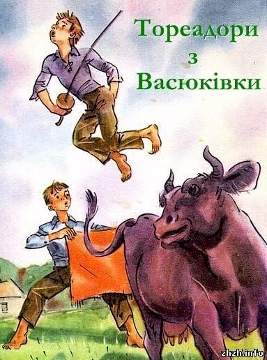 Тореадори iз Васюкiвки