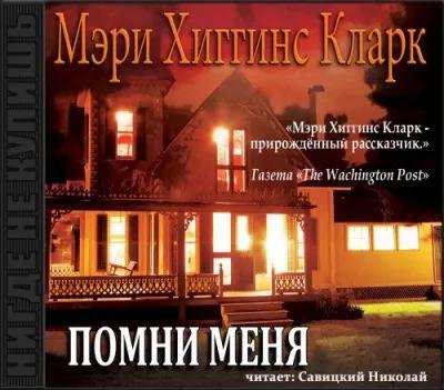 Мэри Хиггинс Кларк. Помни меня часть 2