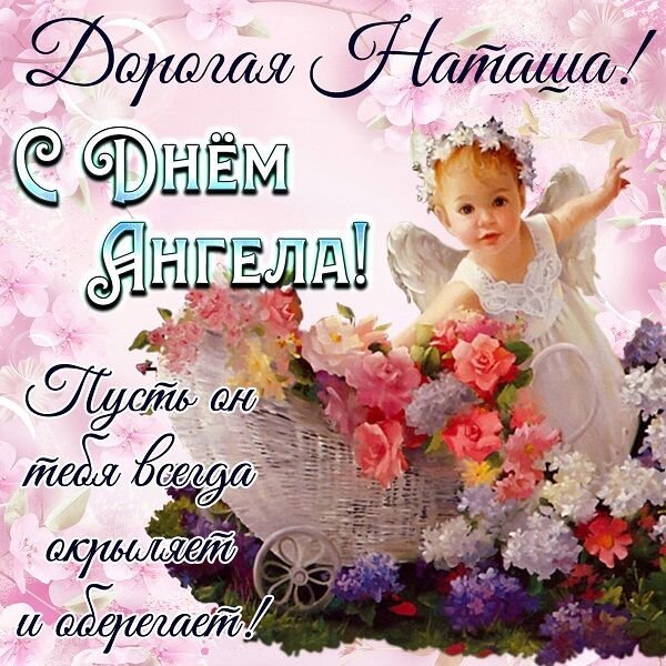Открытка дорогая наташа с днём ангела