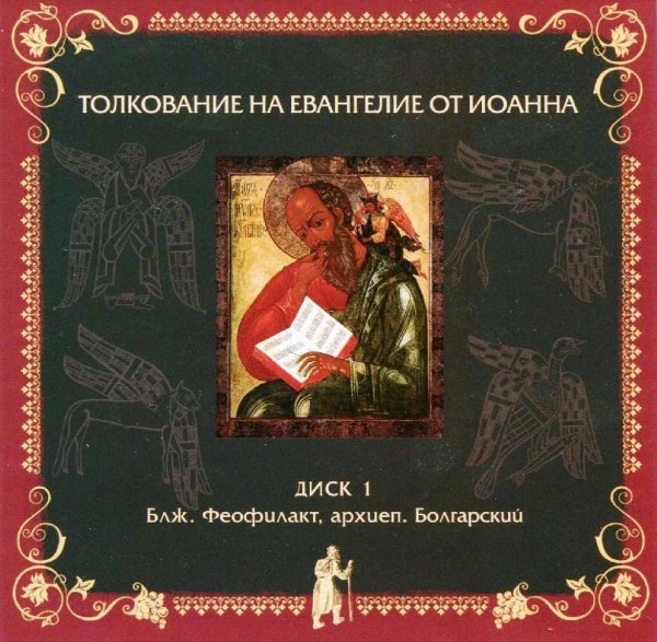 Толкование блаж. Феофилакта Болгарского - от Иоанна,5,31-47