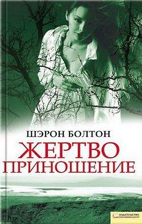 Шерон Болтон - Жертвоприношение