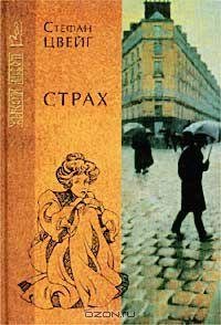 Цвейг - Страх