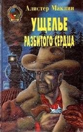 Ущелье разбитого сердца