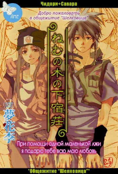 Nemunoki no Geshukusou - Пансион "Шелковица"