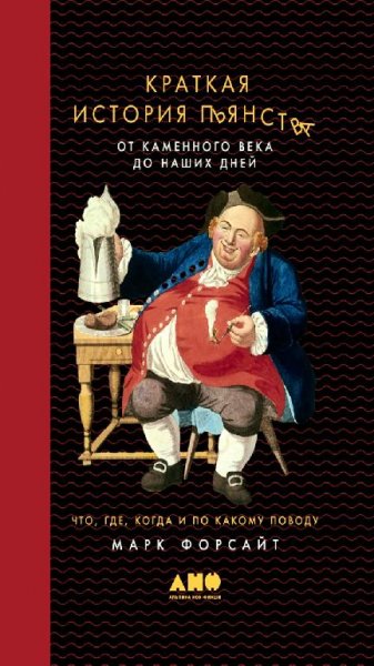 Марк Форсайт - Краткая история пьянства
