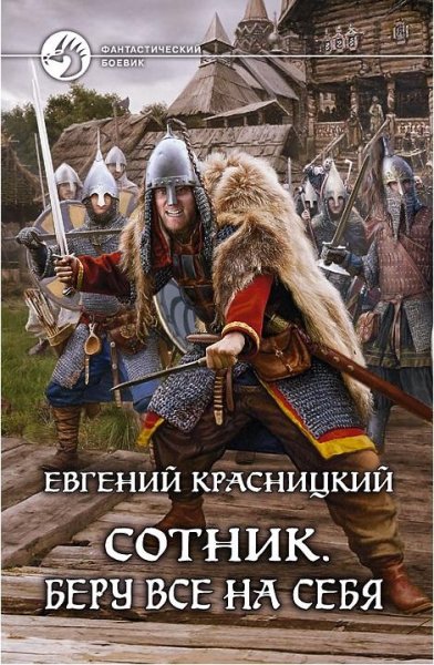 Сотник 1. Беру все на себя # Е.Красницкий[.awb]