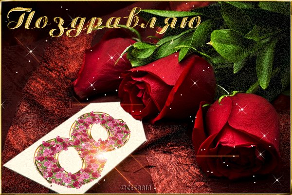 8 марта