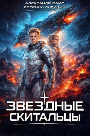 Лисицин Е Вайс Александр Звёздные скитальцы. Том 1 (2026)