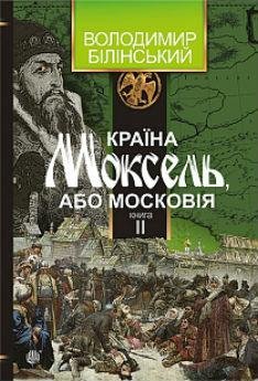 2.18 Країна Моксель, або Московія КНИГА 2