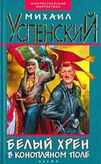 белый хрен в конопляном поле
