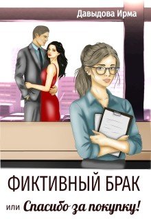 Давыдова Ирма Фиктивный брак, или Спасибо за покупку! (2026)