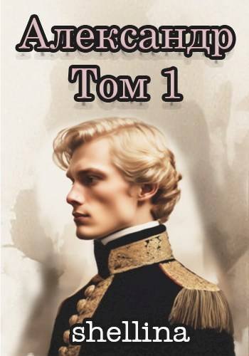 Олеся Шеллина (shellina) Александр. Книги 1-2
