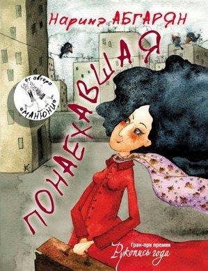 Наринэ Абгарян.Понаехавшая