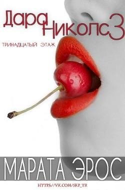 3 Eros Marata 13 etach (LP)