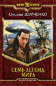 Демченко Оксана - Семь легенд мира