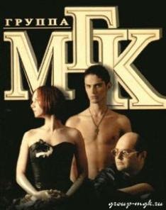 МГК-Ах какие ты говорил мне слова