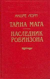 Лори Андре. Тайна Мага