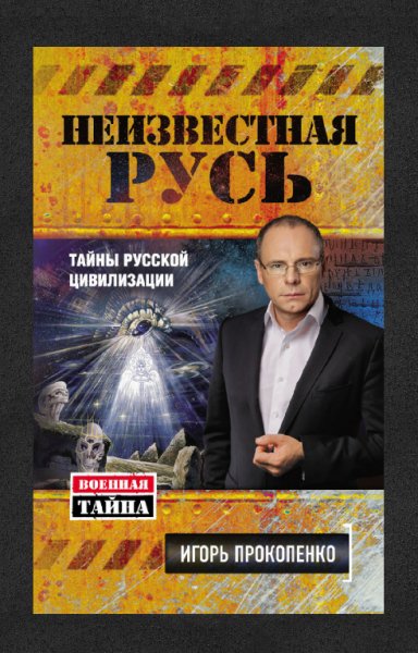 ИгорьПрокопенко. Тайны русской цивили