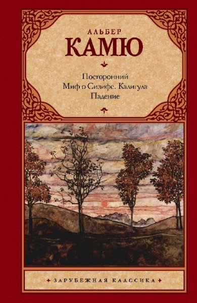 Альбер Камю. Посторонний. Миф о Сизифе.