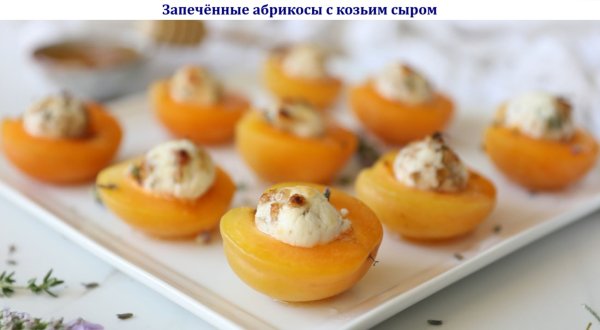 Запечённые абрикосы с козьим сыром