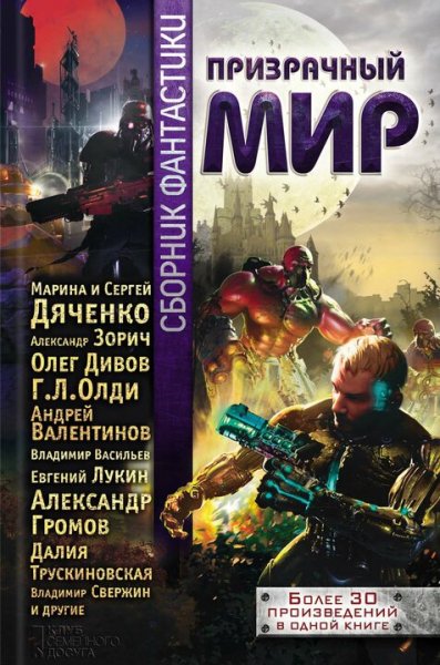 Призрачный мир. Антология