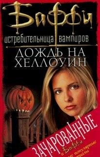 Кристофер Голден, Нэнси Холдер - Дождь на Хеллоуин